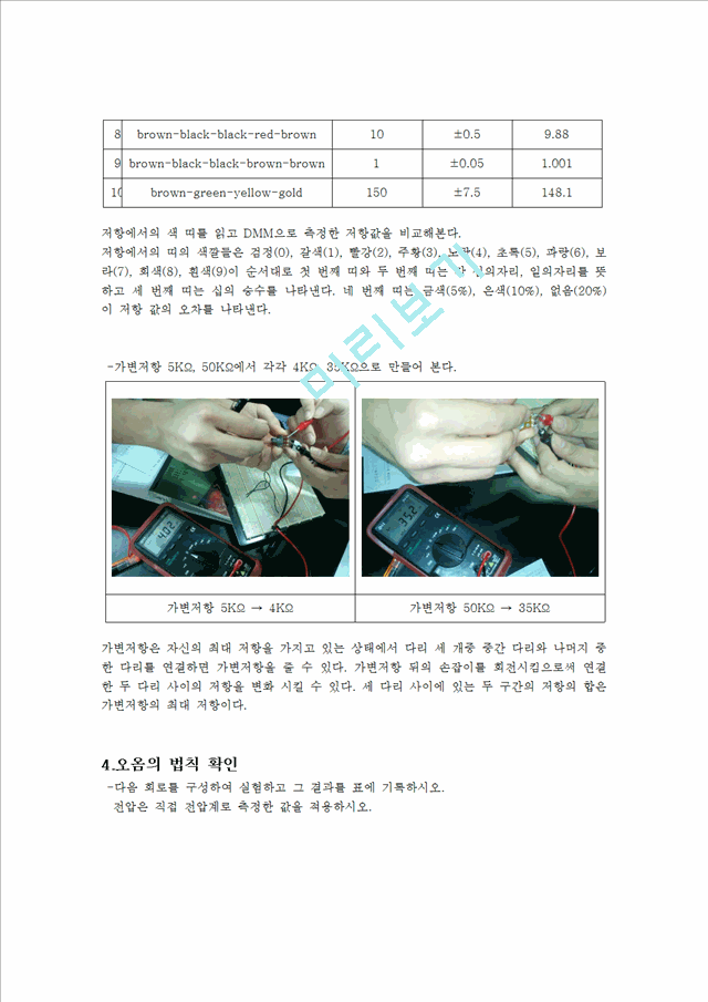 [자연과학] 전기실험 - 전류, 전압측정, 옴의법칙에 대해서.hwp